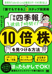 「会社四季報」速読1時間で10倍株を見つける方法 投資家VTuberはっしゃんが綿密なリサーチから導き出した「誰でもできる」3ステップ投資術