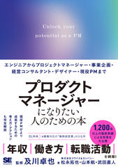 プロダクトマネージャーになりたい人のための本　エンジニアからプロジェクトマネージャー・事業企画・経営コンサルタント・デザイナー・現役PMまで