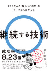 200万人の「挫折」と「成功」のデータからわかった 継続する技術