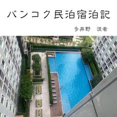 バンコク民泊宿泊記　長期滞在でお得に泊まれるコンドミニアムやバンコクの近郊の街、サムットプラカンのエリア情報も掲載