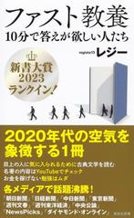 ファスト教養　10分で答えが欲しい人たち