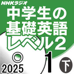 NHK「中学生の基礎英語 レベル2」2025.01月号 (下)