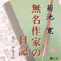 菊池寛「無名作家の日記」