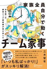 日本唯一の家事シェア研究家が導き出した　家族全員自分で動く　チーム家事