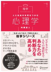 人と社会の本質をつかむ 心理学