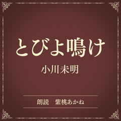 とびよ鳴け（小学館の名作文芸朗読）