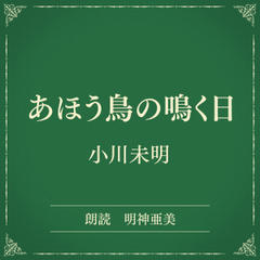 あほう鳥の鳴く日（小学館の名作文芸朗読）