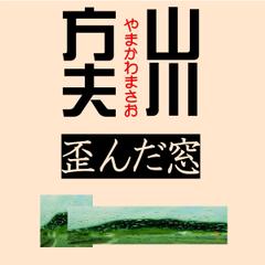 山川方夫「歪んだ窓」