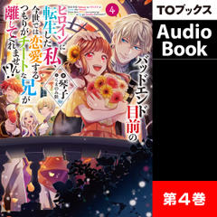 [4巻]バッドエンド目前のヒロインに転生した私、今世では恋愛するつもりがチートな兄が離してくれません！？4