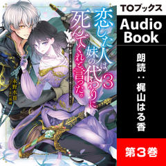 [3巻]恋した人は、妹の代わりに死んでくれと言った。3―妹と結婚した片思い相手がなぜ今さら私のもとに？と思ったら―