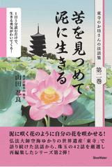 東寺のお坊さんの法話集　第二巻　苦を見つめて泥に生きる