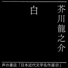 白（日本近代文学名作選22）