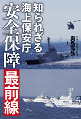 知られざる海上保安庁 - 安全保障最前線 -