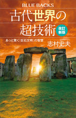 古代世界の超技術〈改訂新版〉 あっと驚く「巨石文明」の智慧