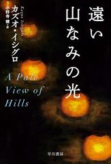 遠い山なみの光