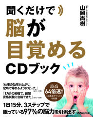 聞くだけで脳が目覚めるCDブック