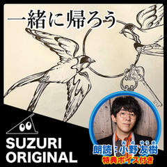 SUZURI ORIGINAL　小野友樹「一緒に帰ろう」特典ボイス付き