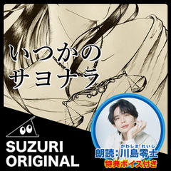 SUZURI ORIGINAL　川島零士「いつかのサヨナラを」特典ボイス付き