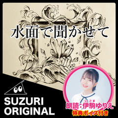 SUZURI ORIGINAL　伊駒ゆりえ「水面で聞かせて」特典ボイス付き