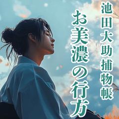 池田大助捕物帳 お美濃の行方 | 日本最大級のオーディオブック配信