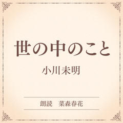 世の中のこと（小学館の名作文芸朗読）