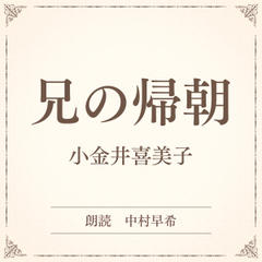 兄の帰朝（小学館の名作文芸朗読）