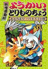 ようかいとりものちょう （2） 大どろぼう！ ハリネズミ小僧