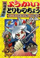 ようかいとりものちょう （4） ゼニガメ平次と呪いの妖刀