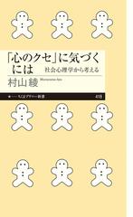 「心のクセ」に気づくには　――社会心理学から考える
