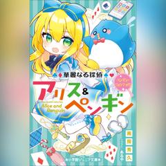 華麗なる探偵アリス＆ペンギン ペンギン・ウォンテッド！（小学館ジュニア文庫）