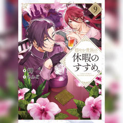 穏やか貴族の休暇のすすめ。9