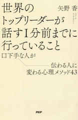 世界のトップリーダーが話す1分前までに行っていること 口下手な人が伝わる人に変わる心理メソッド43