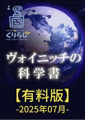 ヴォイニッチの科学書　有料版　2025年7月