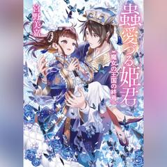 蟲愛づる姫君　魔女の王国の終焉