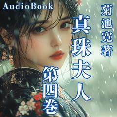 真珠夫人　第四巻