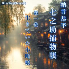 七之助捕物帳　一巻　生きていた小町娘