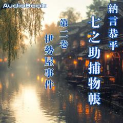 七之助捕物帳　二巻　伊勢屋事件