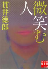 微笑む人