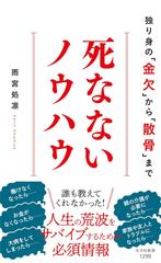 死なないノウハウ 独り身の「金欠」から「散骨」まで