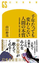 千年たっても変わらない人間の本質 日本古典に学ぶ知恵と勇気