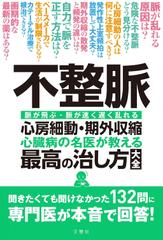 不整脈 心房細動・期外収縮 心臓病の名医が教える 最高の治し方大全 聞きたくても聞け なかった132問に 専門医が本音で 回答！