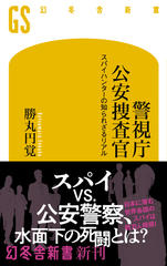 警視庁公安捜査官　スパイハンターの知られざるリアル