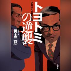 トヨトミの逆襲