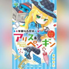 華麗なる探偵アリス＆ペンギン　スパイ・スパイ（小学館ジュニア文庫）