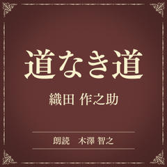 道なき道（小学館の名作文芸朗読）