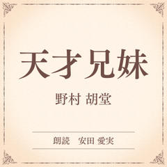 天才兄妹（小学館の名作文芸朗読）