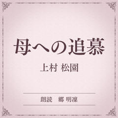 母への追慕（小学館の名作文芸朗読）