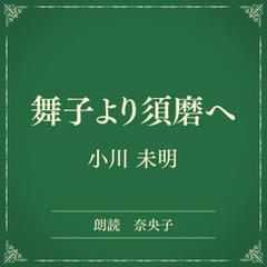 舞子より須磨へ（小学館の名作文芸朗読）