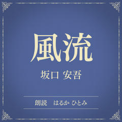 風流（小学館の名作文芸朗読）