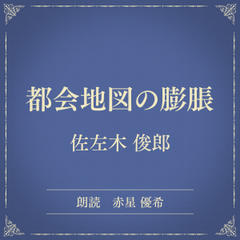 都会地図の膨脹（小学館の名作文芸朗読）